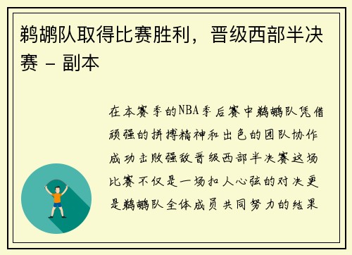 鹈鹕队取得比赛胜利，晋级西部半决赛 - 副本