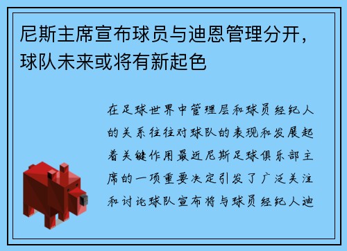 尼斯主席宣布球员与迪恩管理分开，球队未来或将有新起色