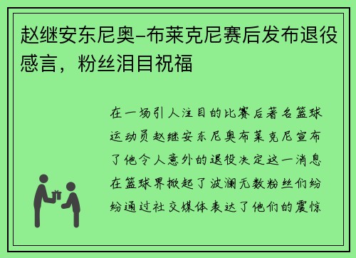 赵继安东尼奥-布莱克尼赛后发布退役感言，粉丝泪目祝福