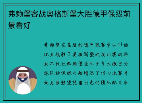 弗赖堡客战奥格斯堡大胜德甲保级前景看好