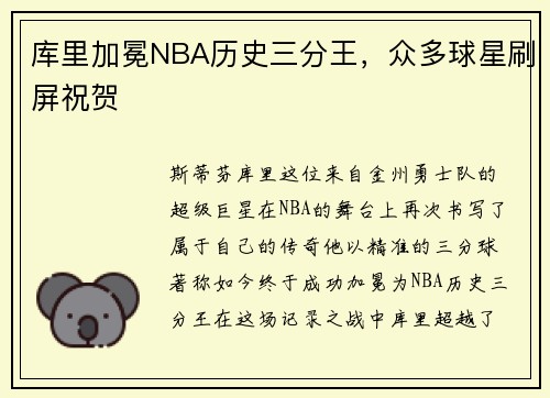 库里加冕NBA历史三分王，众多球星刷屏祝贺