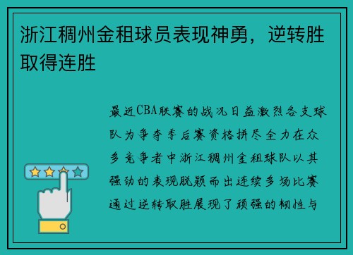 浙江稠州金租球员表现神勇，逆转胜取得连胜