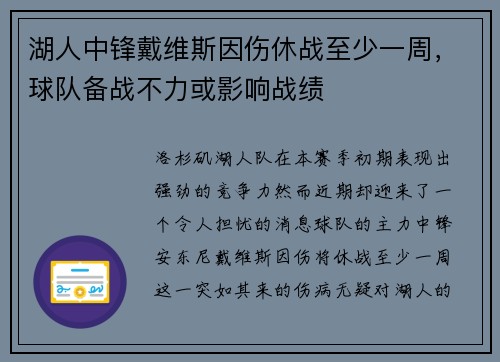 湖人中锋戴维斯因伤休战至少一周，球队备战不力或影响战绩