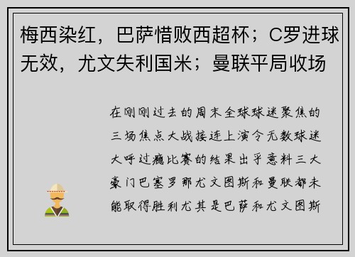 梅西染红，巴萨惜败西超杯；C罗进球无效，尤文失利国米；曼联平局收场，三大豪门周末全纪录