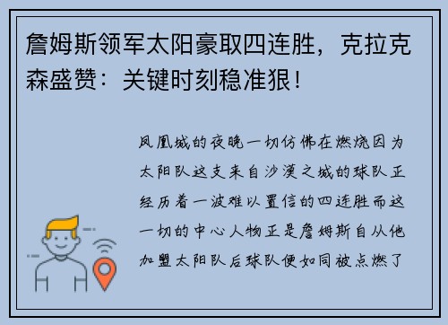 詹姆斯领军太阳豪取四连胜，克拉克森盛赞：关键时刻稳准狠！