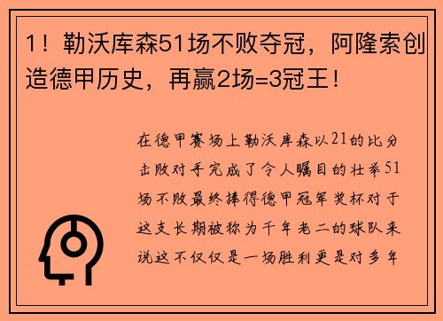 1！勒沃库森51场不败夺冠，阿隆索创造德甲历史，再赢2场=3冠王！