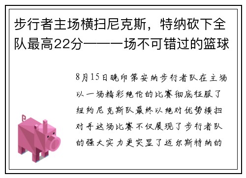 步行者主场横扫尼克斯，特纳砍下全队最高22分——一场不可错过的篮球盛宴