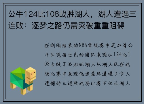 公牛124比108战胜湖人，湖人遭遇三连败：逐梦之路仍需突破重重阻碍