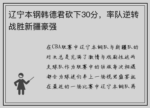 辽宁本钢韩德君砍下30分，率队逆转战胜新疆豪强