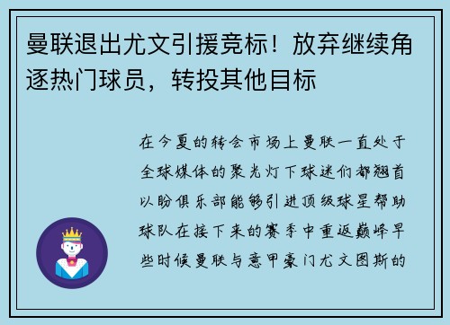 曼联退出尤文引援竞标！放弃继续角逐热门球员，转投其他目标