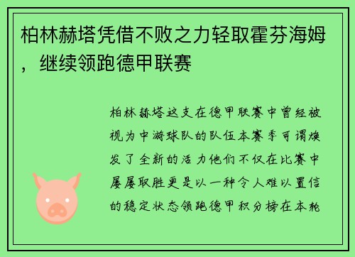 柏林赫塔凭借不败之力轻取霍芬海姆，继续领跑德甲联赛