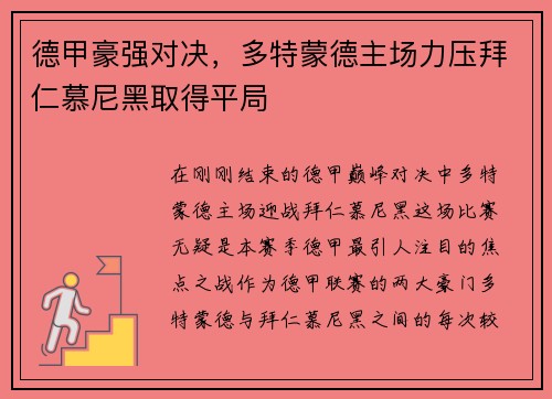 德甲豪强对决，多特蒙德主场力压拜仁慕尼黑取得平局