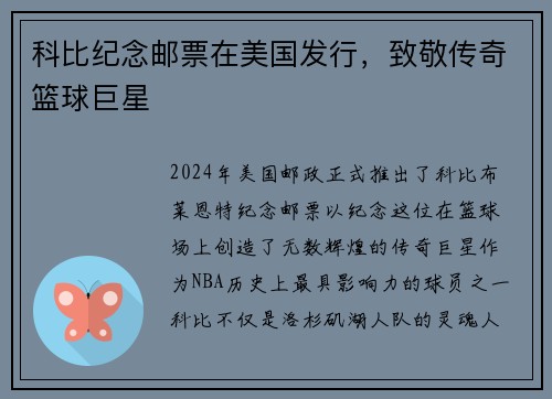 科比纪念邮票在美国发行，致敬传奇篮球巨星