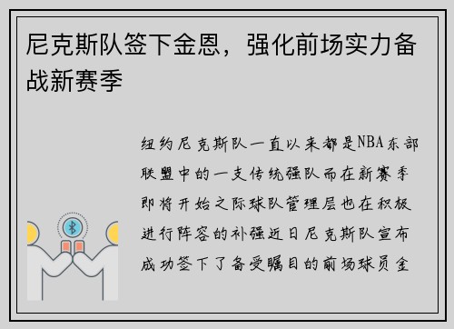 尼克斯队签下金恩，强化前场实力备战新赛季