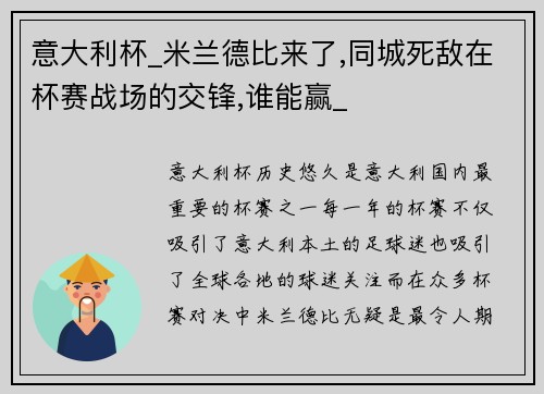 意大利杯_米兰德比来了,同城死敌在杯赛战场的交锋,谁能赢_