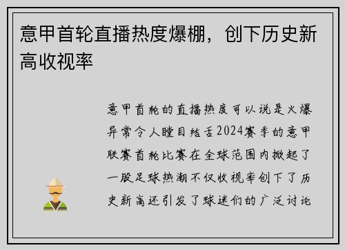 意甲首轮直播热度爆棚，创下历史新高收视率