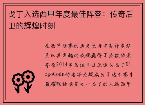 戈丁入选西甲年度最佳阵容：传奇后卫的辉煌时刻