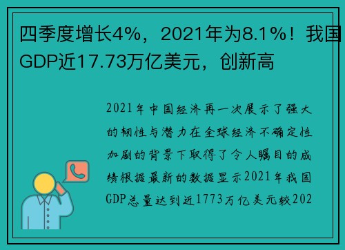 四季度增长4%，2021年为8.1%！我国GDP近17.73万亿美元，创新高