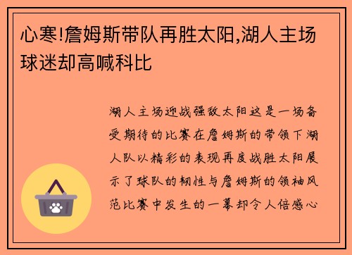 心寒!詹姆斯带队再胜太阳,湖人主场球迷却高喊科比