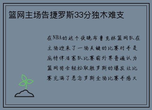 篮网主场告捷罗斯33分独木难支