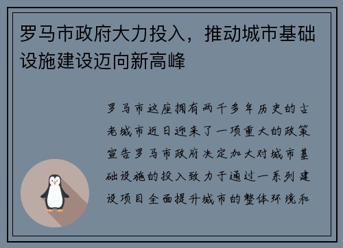 罗马市政府大力投入，推动城市基础设施建设迈向新高峰