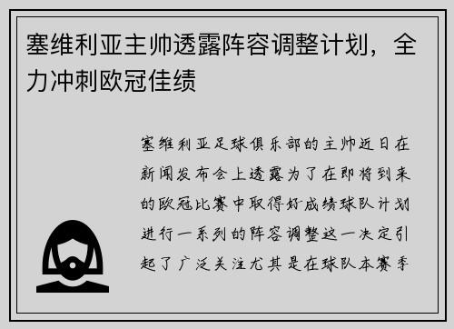 塞维利亚主帅透露阵容调整计划，全力冲刺欧冠佳绩