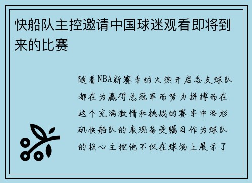 快船队主控邀请中国球迷观看即将到来的比赛