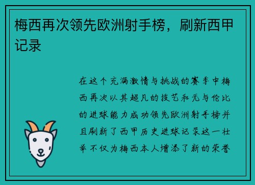 梅西再次领先欧洲射手榜，刷新西甲记录