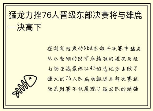 猛龙力挫76人晋级东部决赛将与雄鹿一决高下