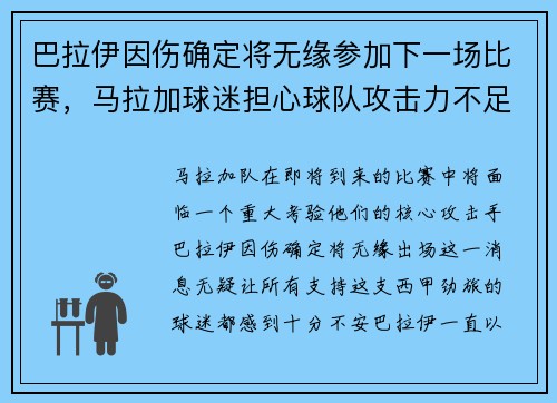 巴拉伊因伤确定将无缘参加下一场比赛，马拉加球迷担心球队攻击力不足