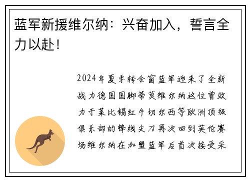 蓝军新援维尔纳：兴奋加入，誓言全力以赴！