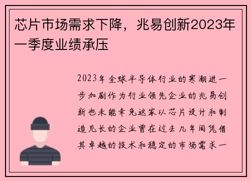 芯片市场需求下降，兆易创新2023年一季度业绩承压