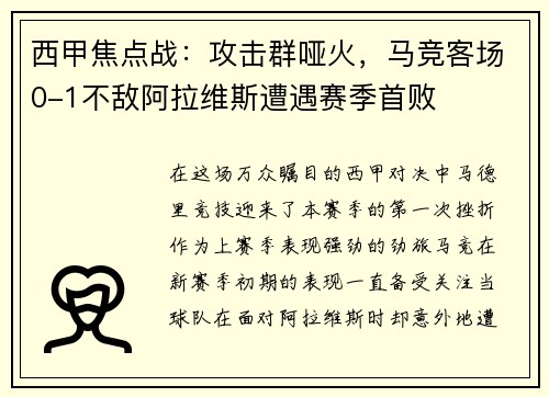 西甲焦点战：攻击群哑火，马竞客场0-1不敌阿拉维斯遭遇赛季首败