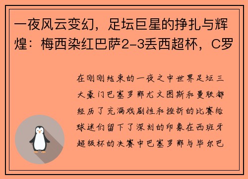 一夜风云变幻，足坛巨星的挣扎与辉煌：梅西染红巴萨2-3丢西超杯，C罗进球无效尤文0-2国米，曼联平局留憾