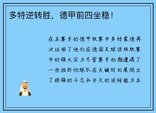 多特逆转胜，德甲前四坐稳！