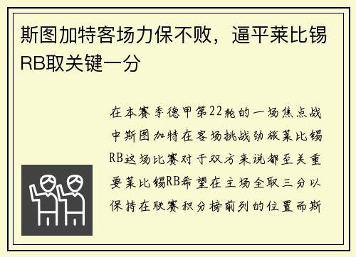 斯图加特客场力保不败，逼平莱比锡RB取关键一分