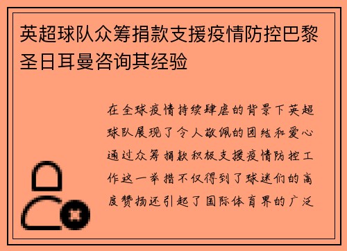 英超球队众筹捐款支援疫情防控巴黎圣日耳曼咨询其经验