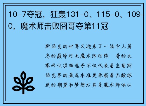 10-7夺冠，狂轰131-0、115-0、109-0，魔术师击败囧哥夺第11冠