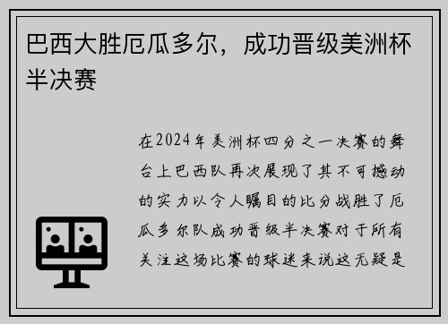 巴西大胜厄瓜多尔，成功晋级美洲杯半决赛