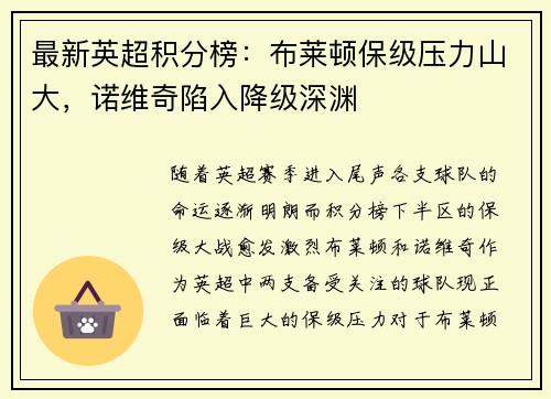 最新英超积分榜：布莱顿保级压力山大，诺维奇陷入降级深渊