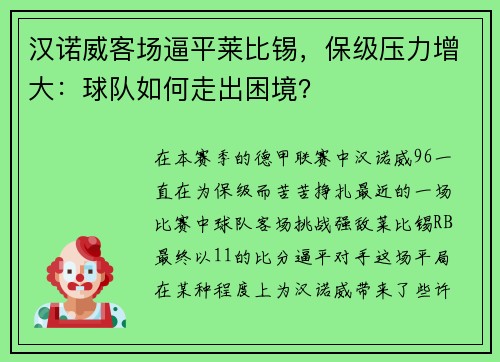 汉诺威客场逼平莱比锡，保级压力增大：球队如何走出困境？