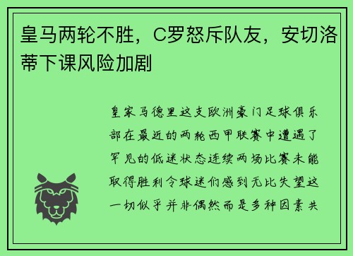 皇马两轮不胜，C罗怒斥队友，安切洛蒂下课风险加剧