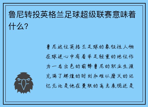 鲁尼转投英格兰足球超级联赛意味着什么？