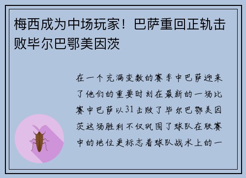 梅西成为中场玩家！巴萨重回正轨击败毕尔巴鄂美因茨