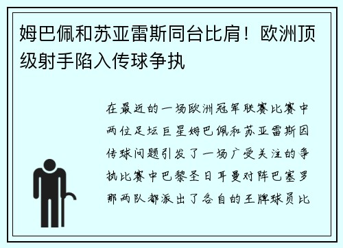 姆巴佩和苏亚雷斯同台比肩！欧洲顶级射手陷入传球争执