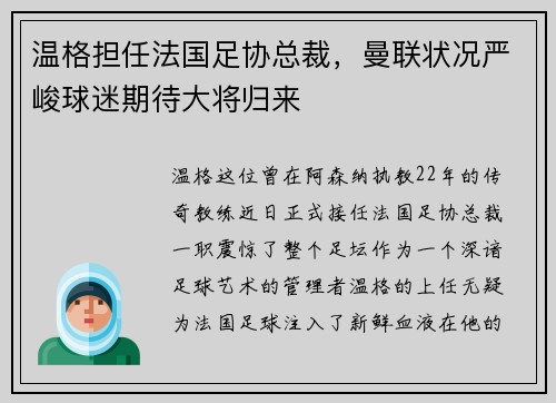 温格担任法国足协总裁，曼联状况严峻球迷期待大将归来