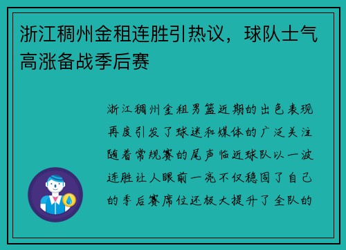 浙江稠州金租连胜引热议，球队士气高涨备战季后赛