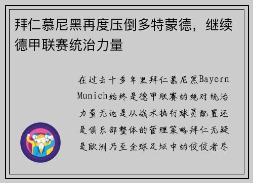 拜仁慕尼黑再度压倒多特蒙德，继续德甲联赛统治力量