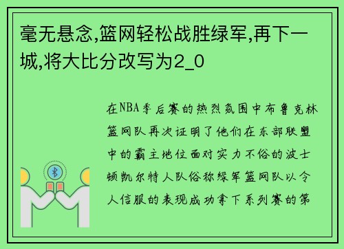 毫无悬念,篮网轻松战胜绿军,再下一城,将大比分改写为2_0