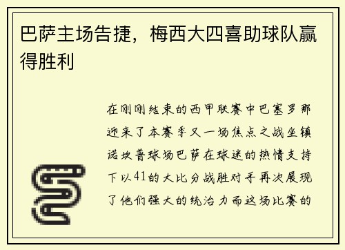 巴萨主场告捷，梅西大四喜助球队赢得胜利